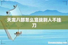 天龙八部怎么宣战别人不挂刀