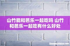 山竹能和芭乐一起吃吗 山竹和芭乐一起吃有什么好处