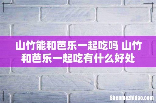 山竹能和芭乐一起吃吗 山竹和芭乐一起吃有什么好处