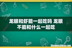 龙眼和虾能一起吃吗 龙眼不能和什么一起吃