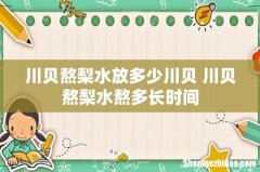 川贝熬梨水放多少川贝 川贝熬梨水熬多长时间
