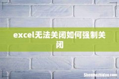 excel无法关闭如何强制关闭