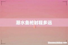 潜水鱼枪射程多远