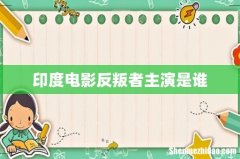 印度电影反叛者主演是谁