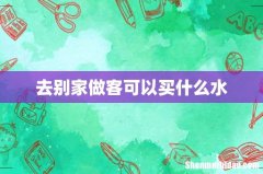 去别家做客可以买什么水