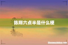 陈翔六点半是什么梗