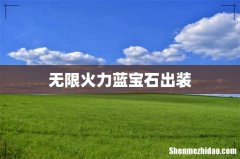 无限火力蓝宝石出装