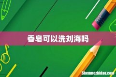 香皂可以洗刘海吗