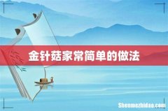 金针菇家常简单的做法
