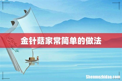 金针菇家常简单的做法