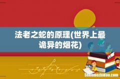 世界上最诡异的烟花 法老之蛇的原理
