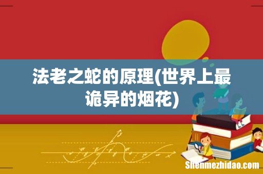 世界上最诡异的烟花 法老之蛇的原理