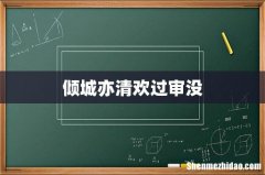 倾城亦清欢过审没