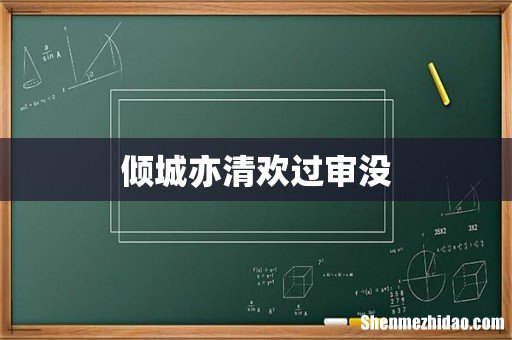 倾城亦清欢过审没