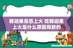 释迦果是否上火 吃释迦果上火是什么原因导致的