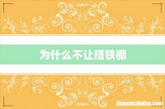 为什么不让搭铁棚