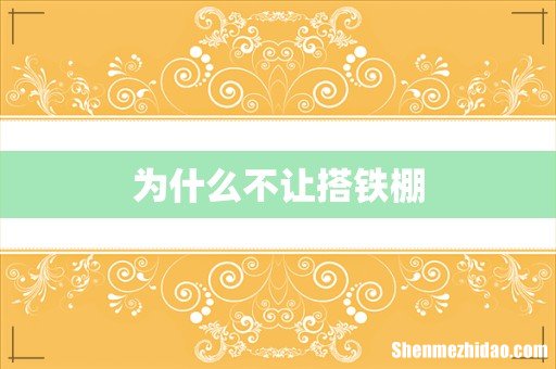 为什么不让搭铁棚