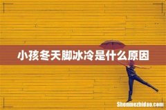 小孩冬天脚冰冷是什么原因