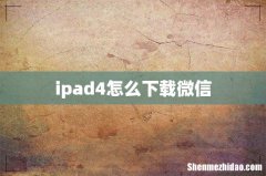 ipad4怎么下载微信