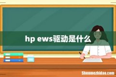 hp ews驱动是什么