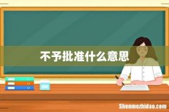不予批准什么意思