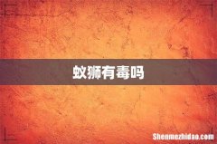 蚁狮有毒吗