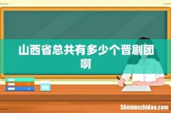 山西省总共有多少个晋剧团啊
