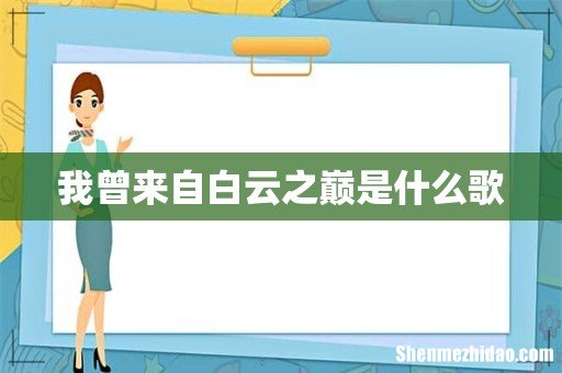 我曾来自白云之巅是什么歌