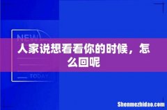人家说想看看你的时候，怎么回呢