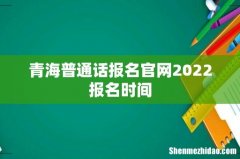 青海普通话报名官网2022报名时间