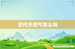 古代天然气怎么叫