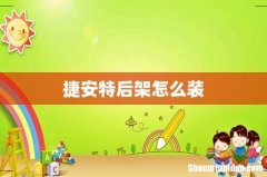 捷安特后架怎么装