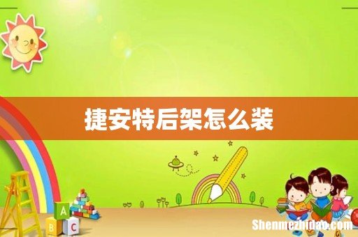 捷安特后架怎么装