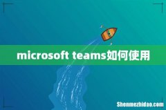 microsoft teams如何使用