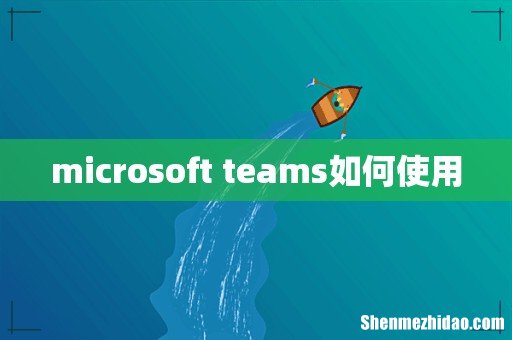 microsoft teams如何使用