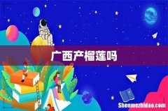 广西产榴莲吗