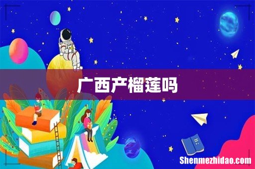 广西产榴莲吗