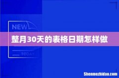 整月30天的表格日期怎样做