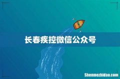 长春疾控微信公众号