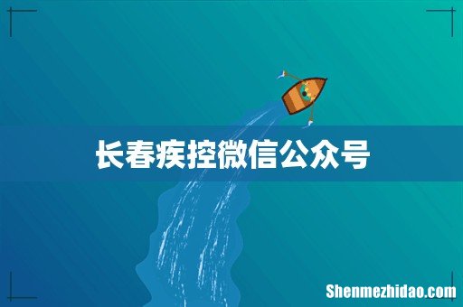 长春疾控微信公众号