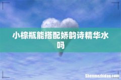 小棕瓶能搭配娇韵诗精华水吗