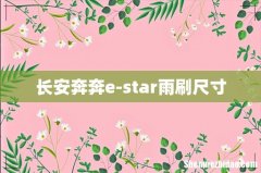 长安奔奔e-star雨刷尺寸