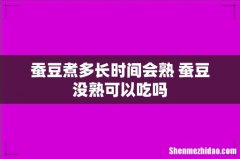 蚕豆煮多长时间会熟 蚕豆没熟可以吃吗