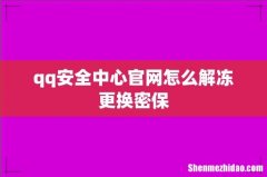 qq安全中心官网怎么解冻更换密保