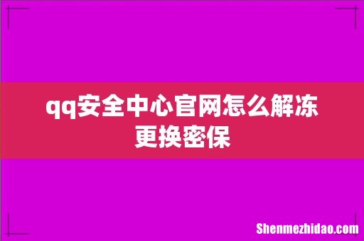 qq安全中心官网怎么解冻更换密保