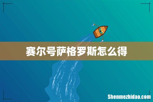 赛尔号萨格罗斯怎么得
