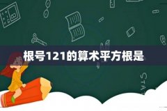 根号121的算术平方根是