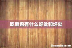 吃面包有什么好处和坏处