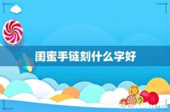 闺蜜手链刻什么字好