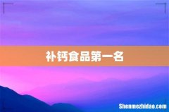 补钙食品第一名